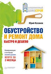 Обустройство и ремонт дома быстро и дешево. Коммуникации и интерьер своими руками всего за 2 месяца