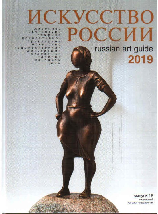 Искусство России 2019
