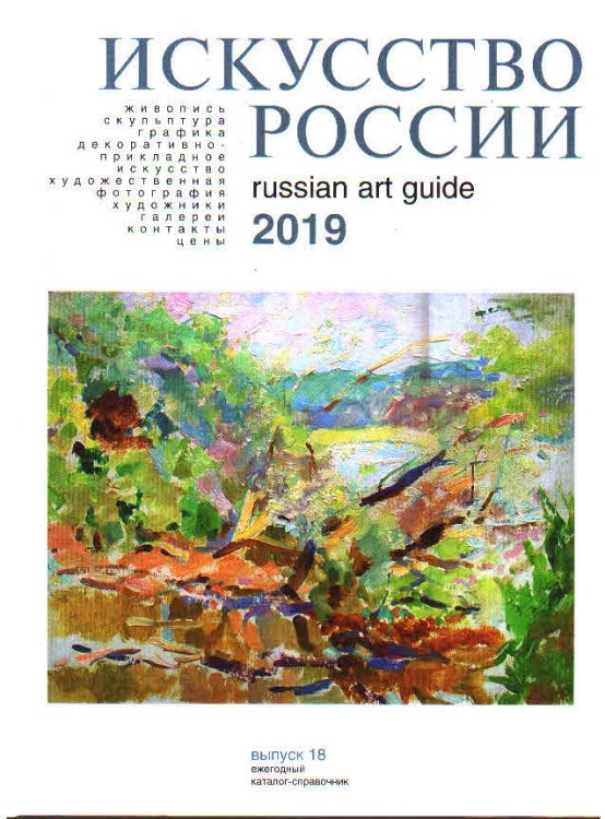 Искусство России 2019