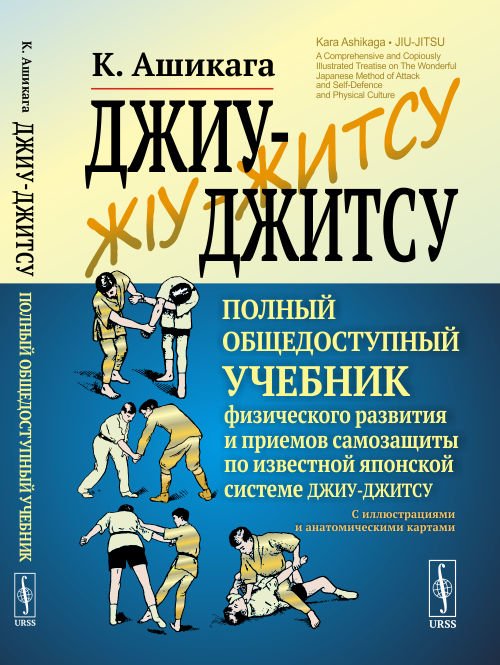 Джиу-джитсу. Полный общедоступный учебник физического развития и приемов самозащиты по известной японской системе джиу-джитсу. С иллюстрациями и анатомическими картами