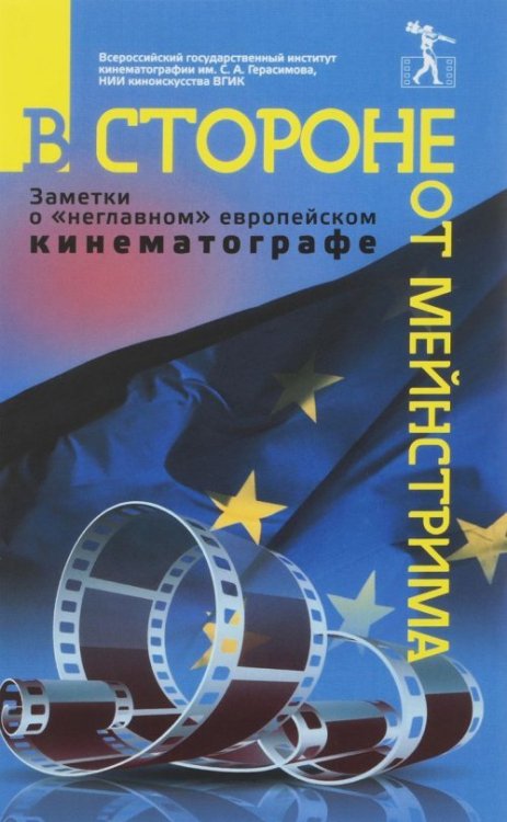 В стороне от мейнстрима. Заметки о &quot;неглавном&quot; европейском кинематографе