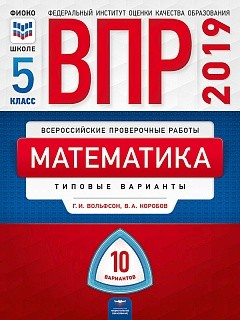 ВПР 2019. Математика. 5 класс. 10 вариантов. Типовые варианты. ФИОКО