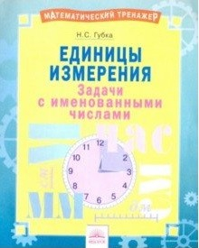 Единицы измерения. Задачи с именованными числами