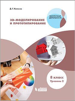 3D-Моделирование и прототипирование. 8 класс. Уровень 2