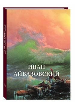 Иван Айвазовский