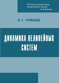 Динамика нелинейных систем