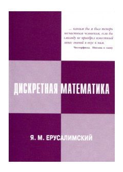 Дискретная математика