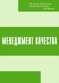 Менеджмент качества