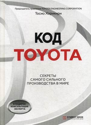 Код Toyota. Секреты самого успешного производства в мире