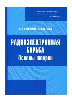 Радиоэлектронная борьба. Основы теории