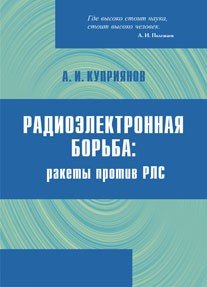 Радиоэлектронная борьба: ракеты против РЛС