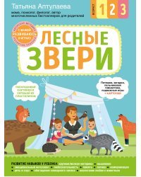 Лесные звери. С мамой! Развиваюсь и играю