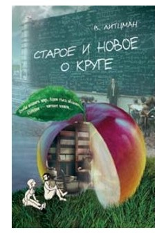 Старое и новое о круге