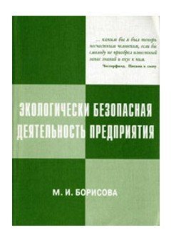 Экологически безопасная деятельность предприятия