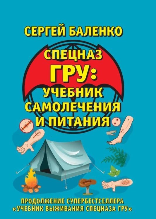 Спецназ ГРУ: учебник самолечения и питания