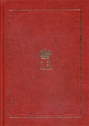 Великий Князь Сергей Александрович Романов. Книга 3: 1880-1884