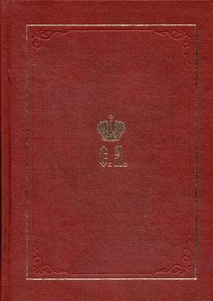 Великий Князь Сергей Александрович Романов. Книга 4: 1884-1894