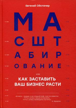 Масштабирование, или Как заставить ваш бизнес расти