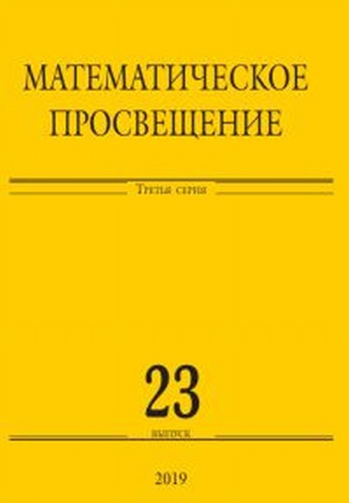 Математическое просвещение. Третья серия. Выпуск 23