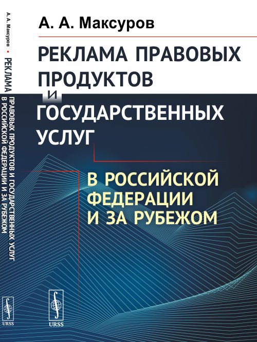 Реклама правовых продуктов и государственных услуг в Российской Федерации и за рубежом