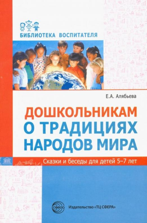 Дошкольникам о традициях народов мира. Сказки и беседы для детей 5-7 лет