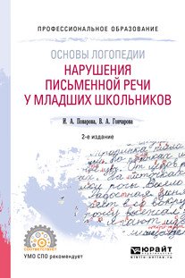 Основы логопедии: нарушения письменной речи у младших школьников. Учебное пособие для СПО