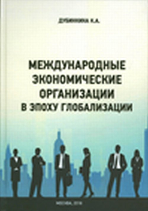 Международные экономические организации в эпоху глобализации