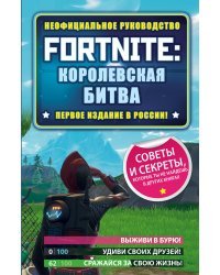 Fortnite: королевская битва. Неофициальное руководство