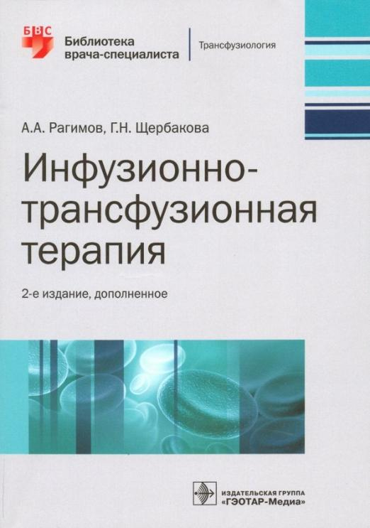 Инфузионно-трансфузионная терапия. Руководство