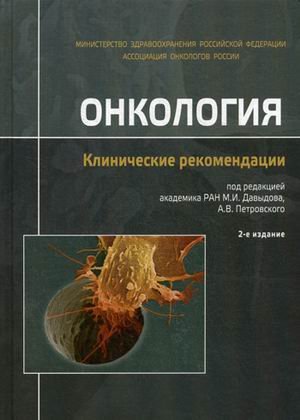 Онкология. Клинические рекомендации. Гриф Министерства Здравоохранения