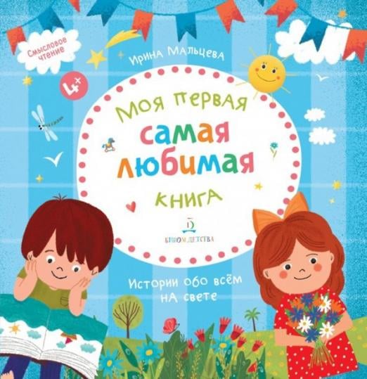 Моя первая самая любимая книга. Истории обо всем на свете