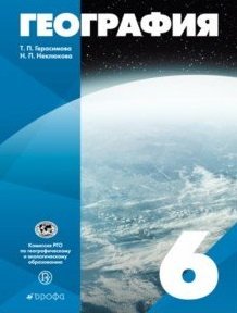 География. 6 класс. Учебное пособие. ФГОС