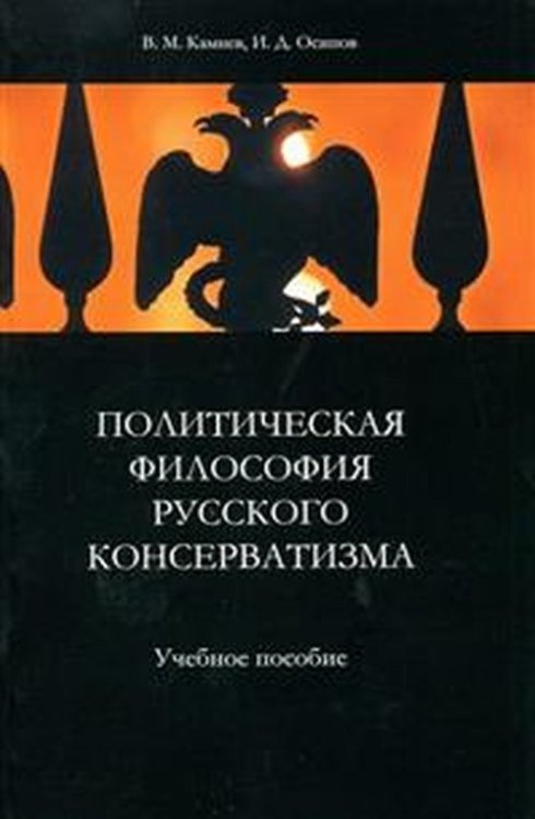 Политическая философия русского консерватизма. Учебное пособие