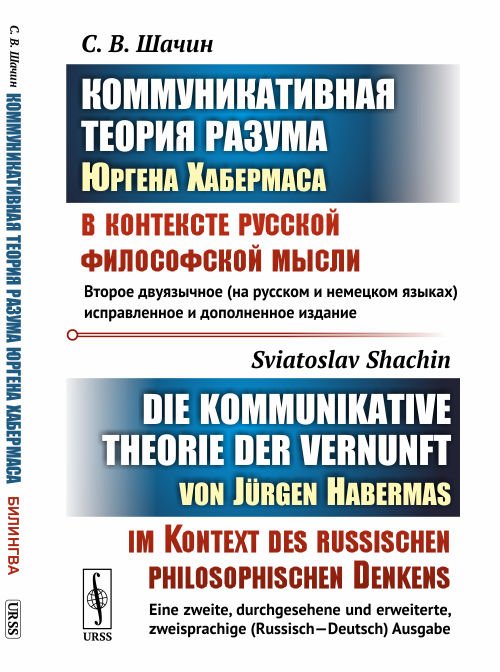 Коммуникативная теория разума Юргена Хабермаса в контексте русской философской мысли