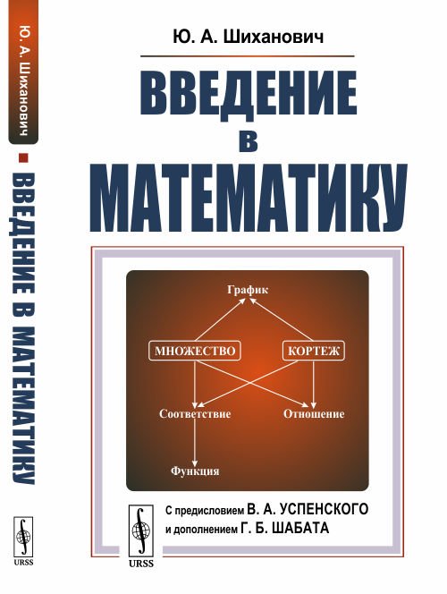 Введение в математику. Для нематематиков