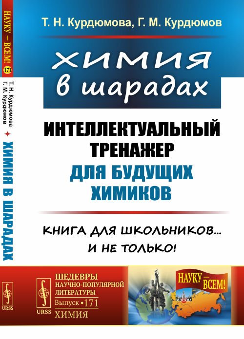 Химия в шарадах. Интеллектуальный тренажер для будущих химиков. Книга для школьников… и не только! Выпуск №171