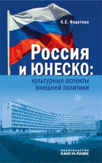 Россия и ЮНЕСКО: культурные аспекты внешней политики