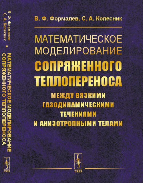 Математическое моделирование сопряженного теплопереноса между вязкими газодинамическими течениями и анизотропными телами