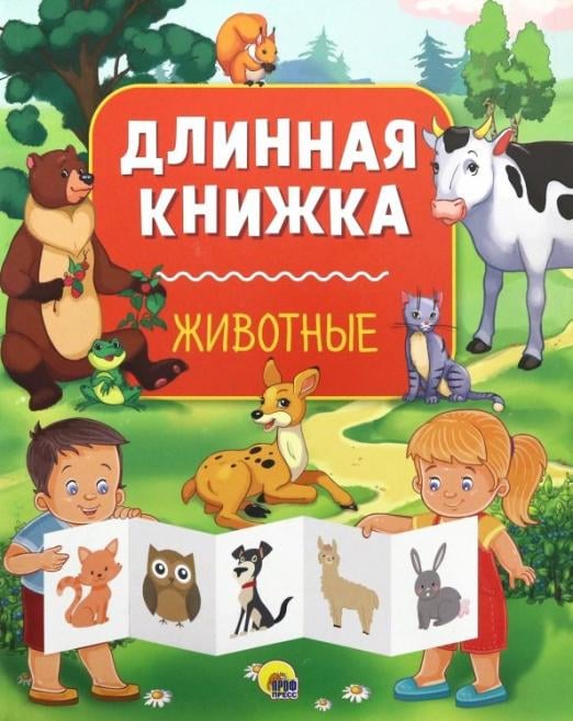 Длинная книжка. Животные