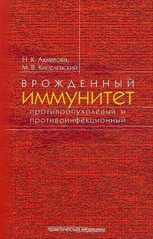 Врожденный иммунитет противоопухолевый и противоинфекционный