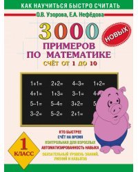 3000 новых примеров по математике. Счет от 1 до 10. 1 класс