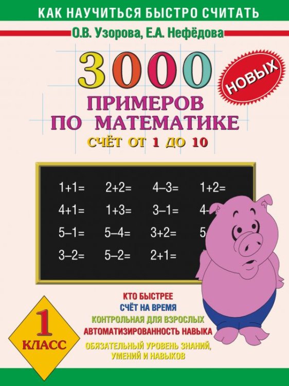 3000 новых примеров по математике. Счет от 1 до 10. 1 класс