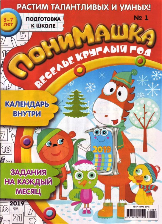 Детское периодическое издание &quot;ПониМашка&quot; №1 2019 год