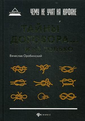 Чему не учат на юрфаке. Тайны договора и не только