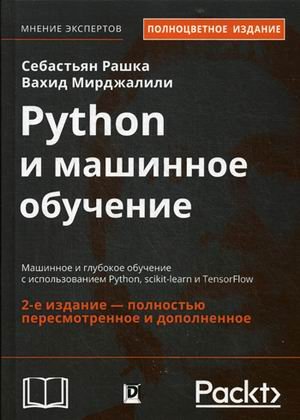 Python и машинное обучение. Машинное и глубокое обучение с использованием Python, scikit-learn и TensorFlow