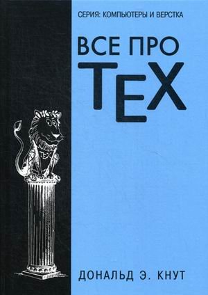 Все про TEX. Графика, дизайн, мультимедиа, игры