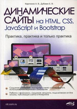 Динамические сайты на HTML, CSS, JavaScript и Bootstrap. Практика, практика и только практика