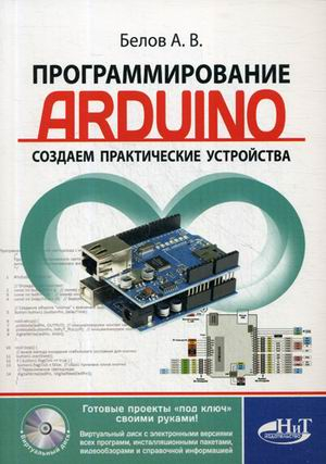 Программирование ARDUINO. Создаем практические устройства. Книга с виртуальным диском