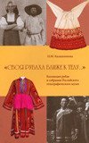 &quot;Своя рубаха ближе к телу…&quot;. Коллекция рубах в собрании Российского этнографического музея