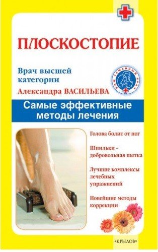 Плоскостопие. Самые эффективные методы лечения